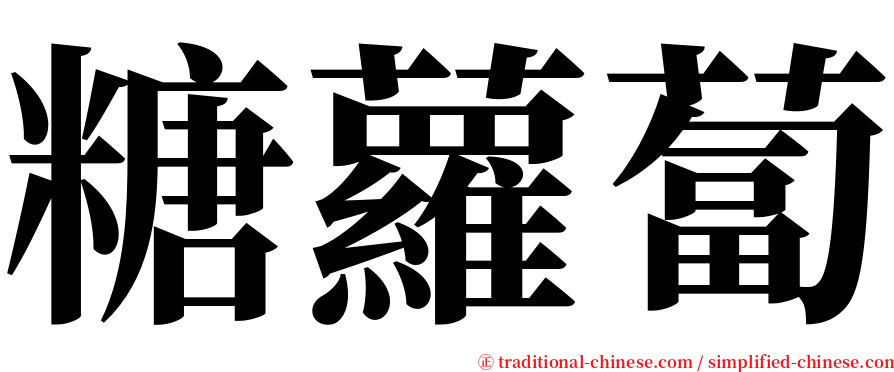 糖蘿蔔 serif font