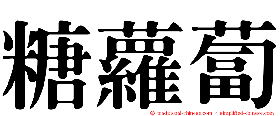 糖蘿蔔