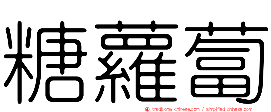 糖蘿蔔