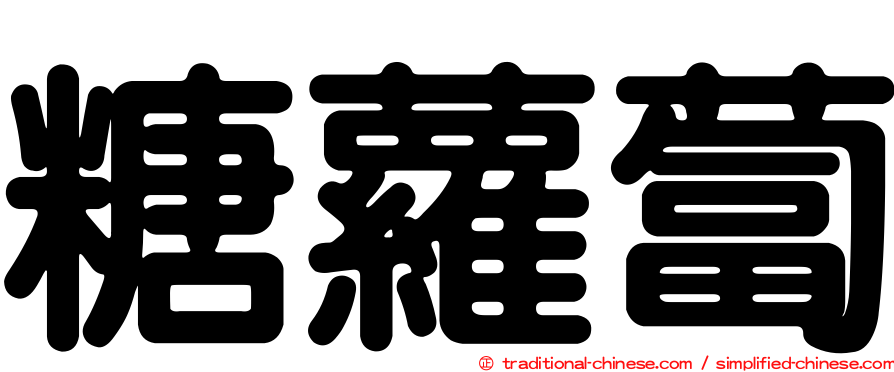 糖蘿蔔