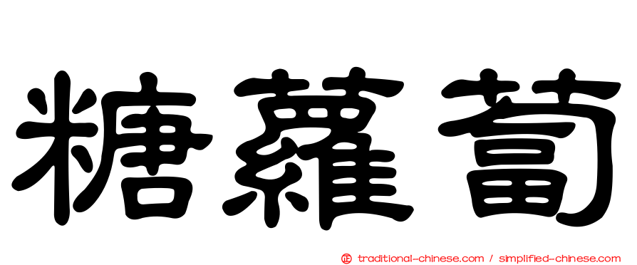糖蘿蔔