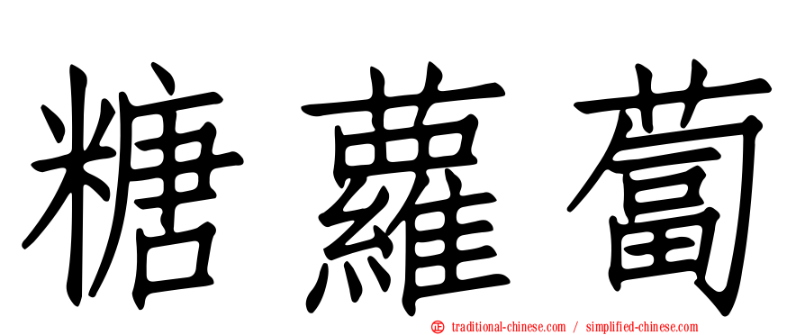 糖蘿蔔