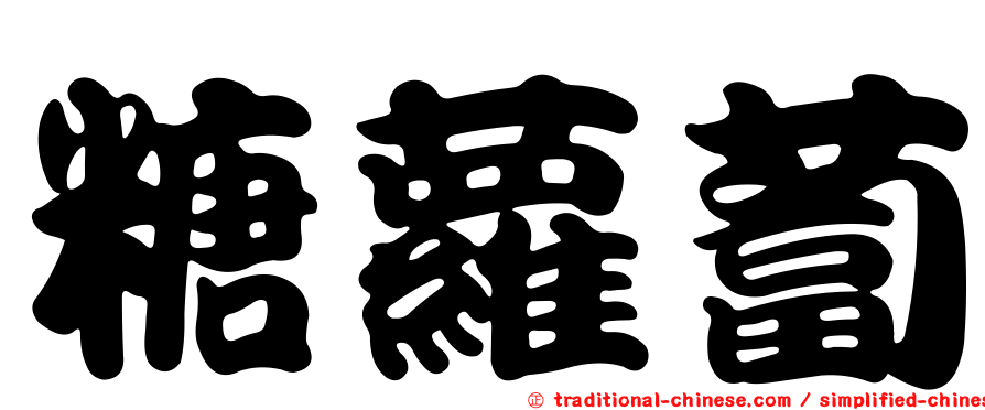 糖蘿蔔