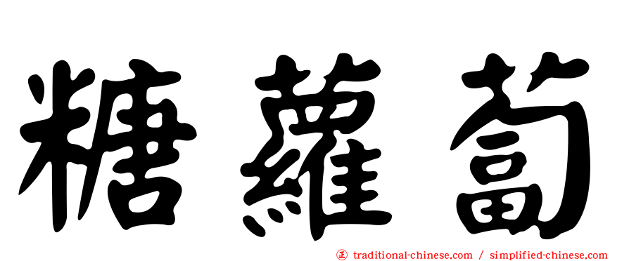 糖蘿蔔