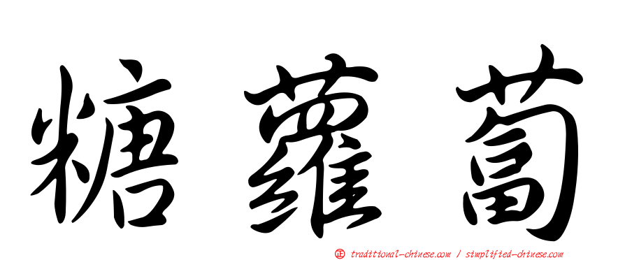 糖蘿蔔