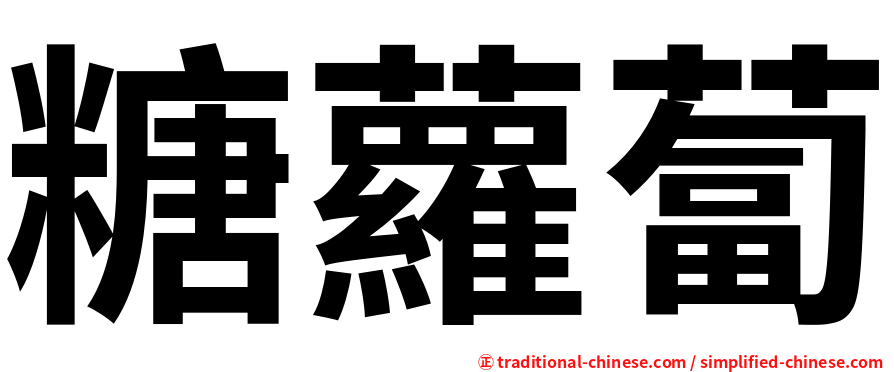 糖蘿蔔