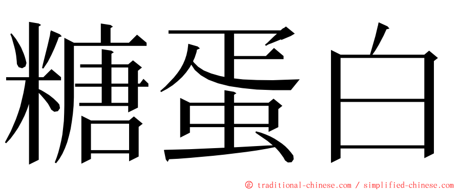 糖蛋白 ming font