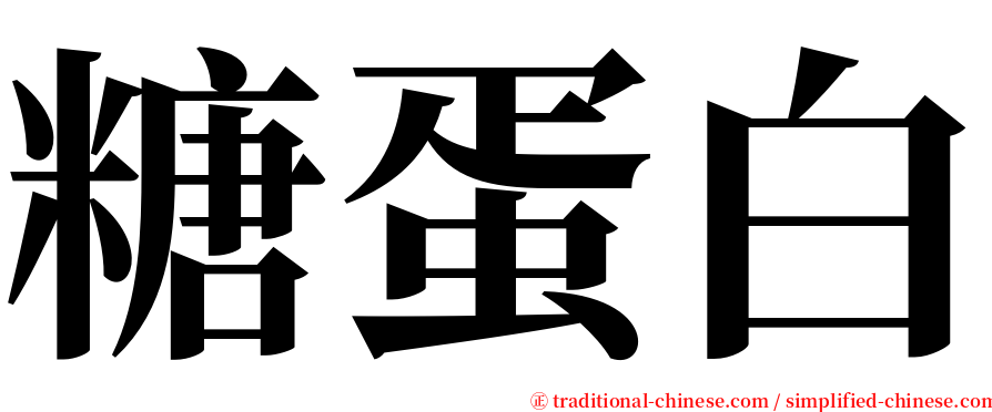 糖蛋白 serif font