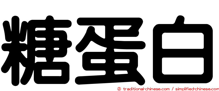 糖蛋白