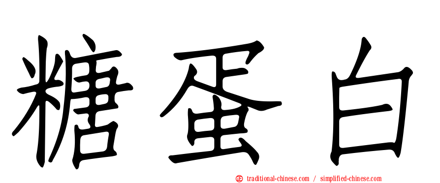 糖蛋白
