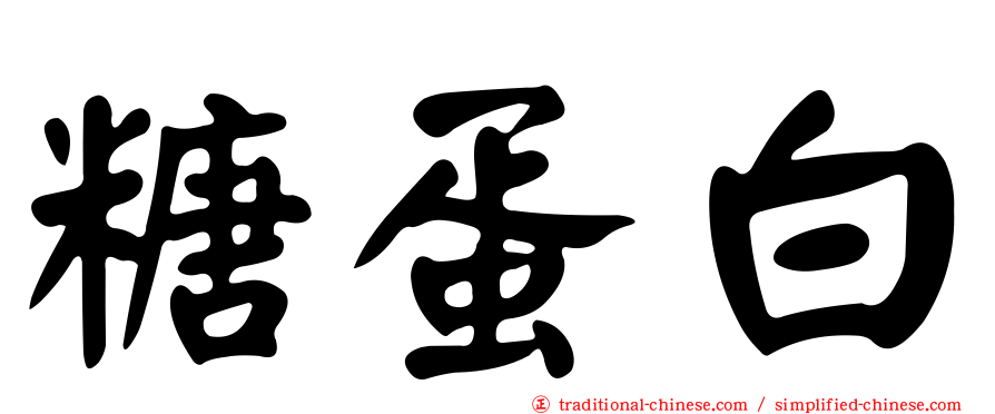 糖蛋白
