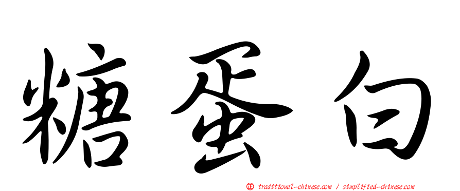 糖蛋白