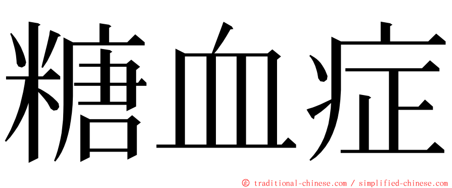 糖血症 ming font