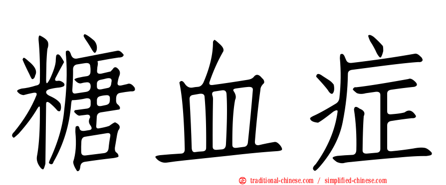 糖血症