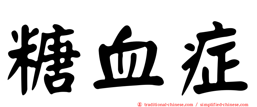 糖血症