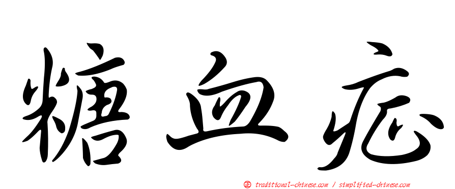 糖血症