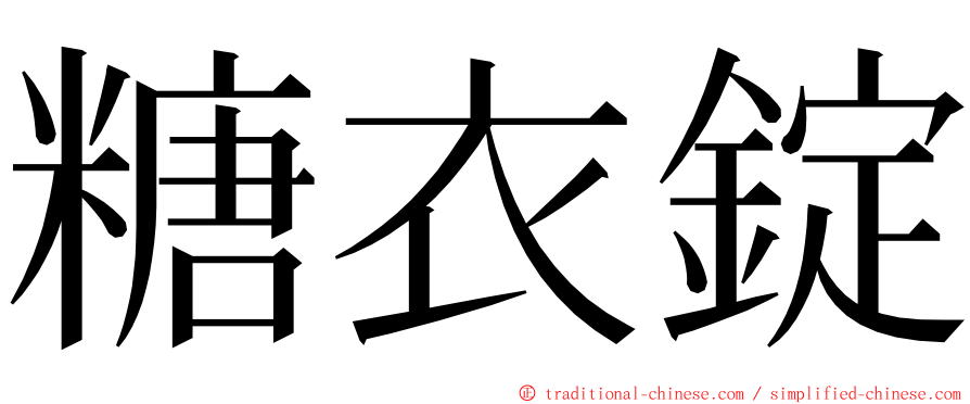 糖衣錠 ming font