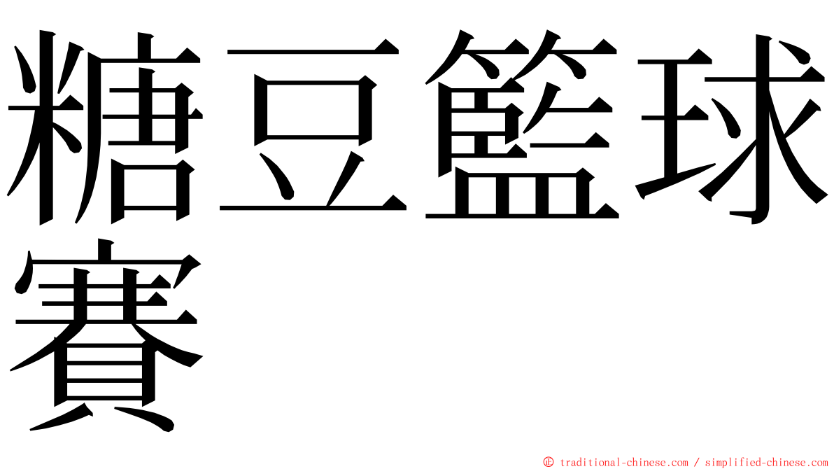 糖豆籃球賽 ming font