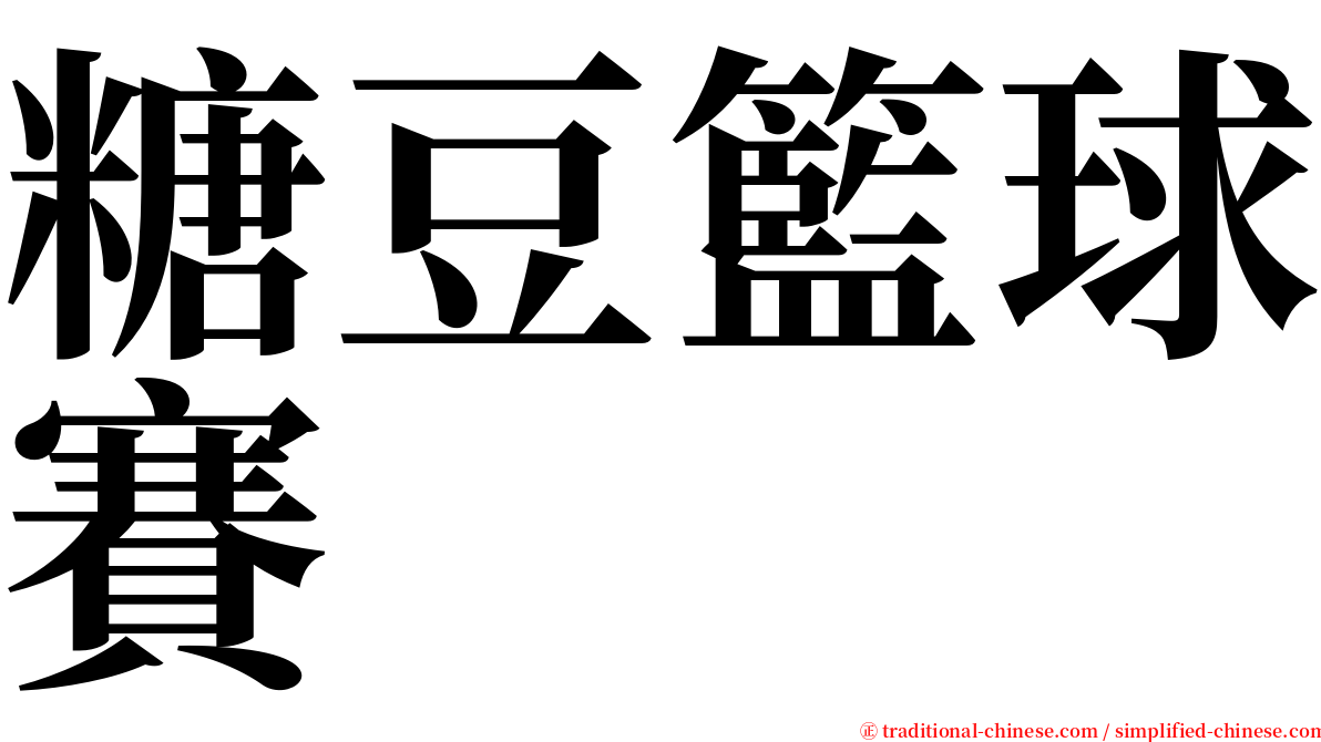 糖豆籃球賽 serif font