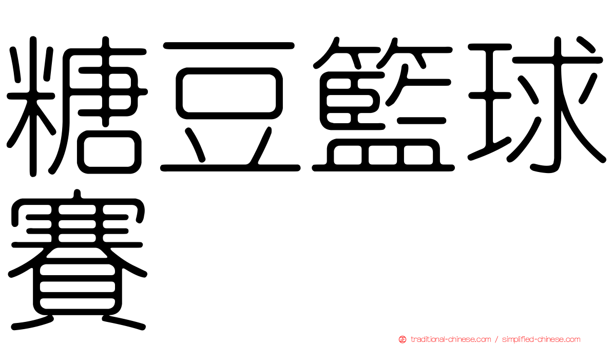 糖豆籃球賽