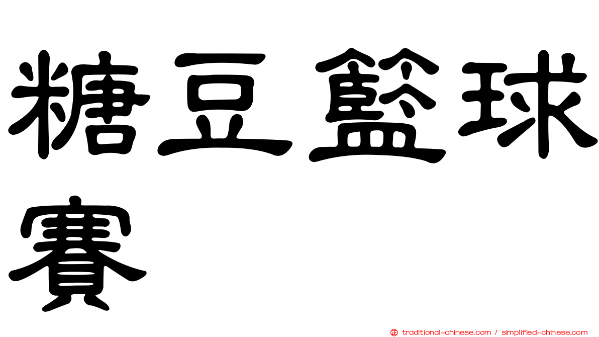 糖豆籃球賽