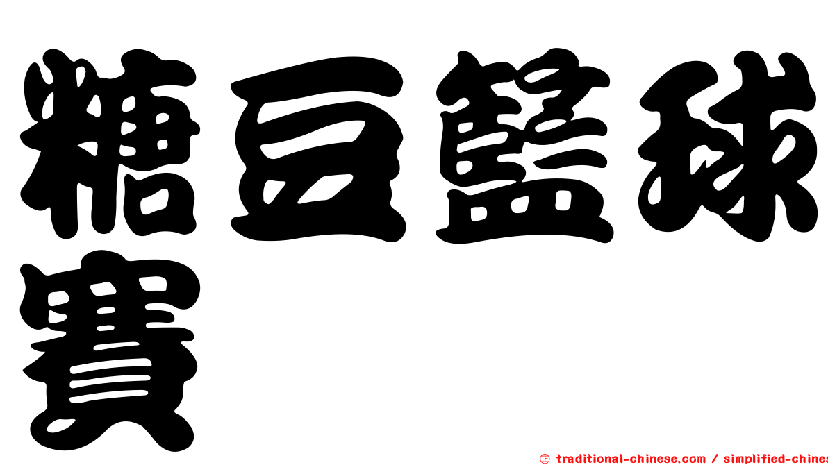 糖豆籃球賽