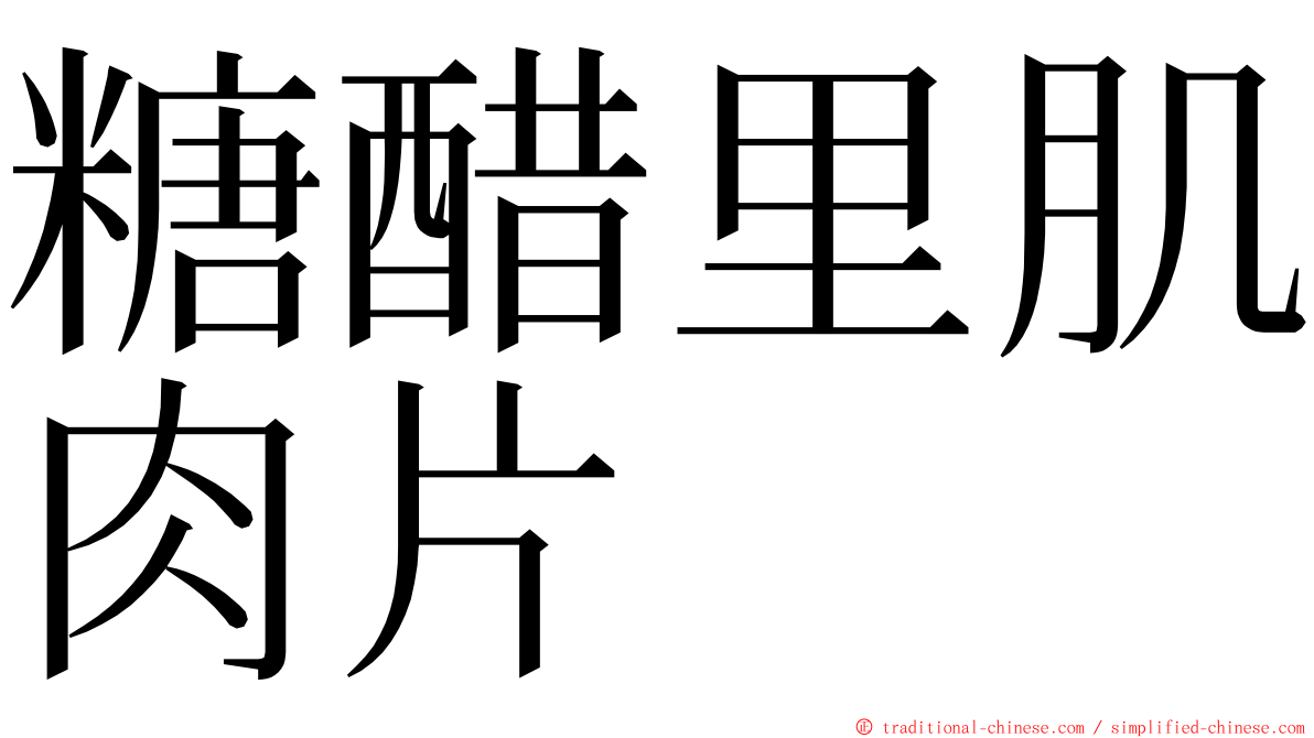 糖醋里肌肉片 ming font