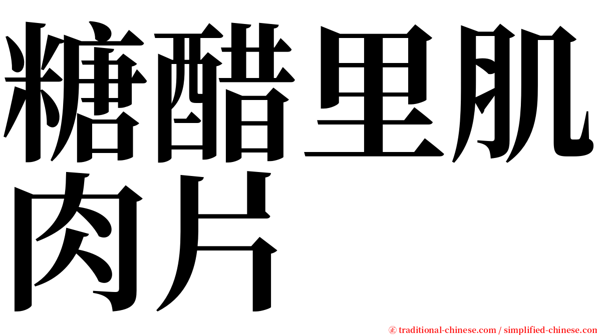 糖醋里肌肉片 serif font