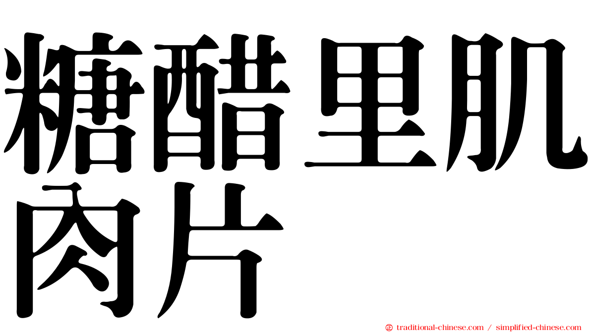 糖醋里肌肉片