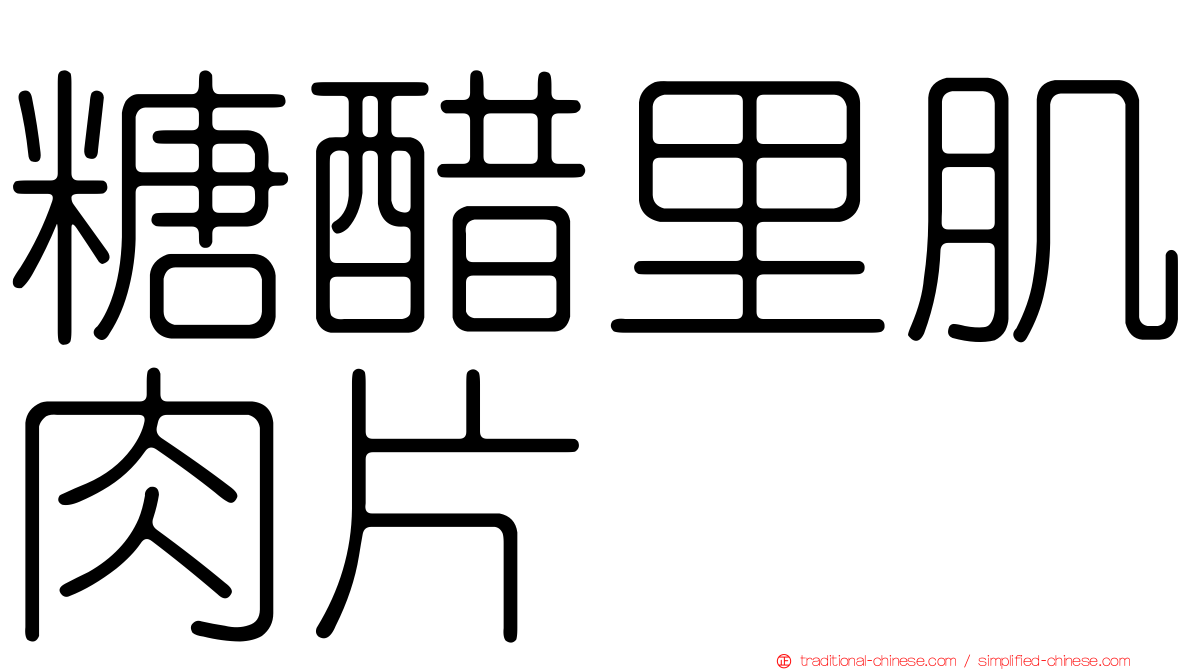 糖醋里肌肉片