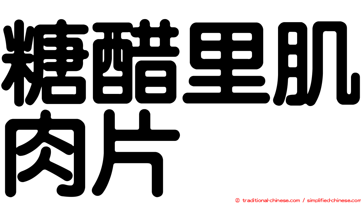 糖醋里肌肉片