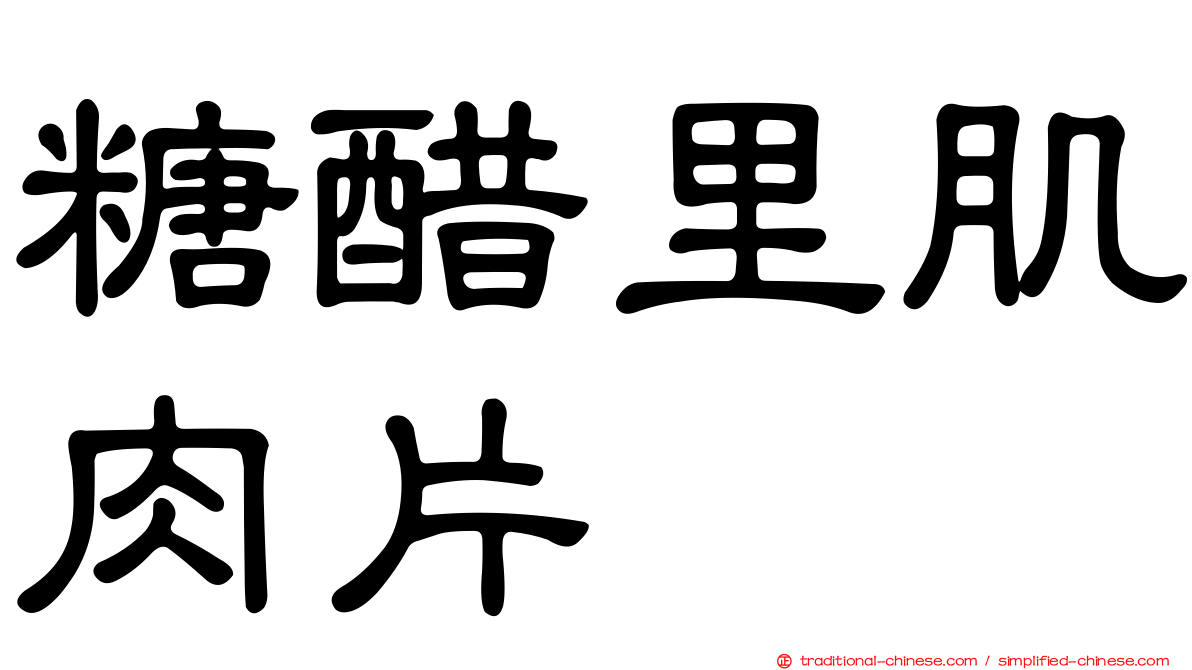 糖醋里肌肉片
