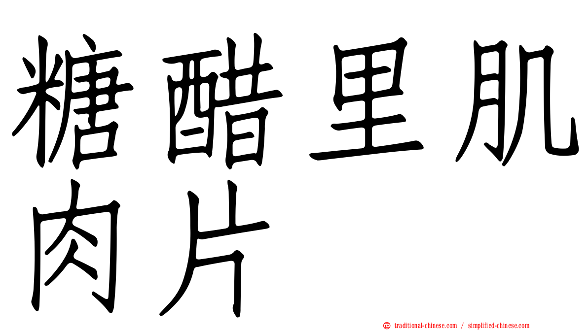 糖醋里肌肉片