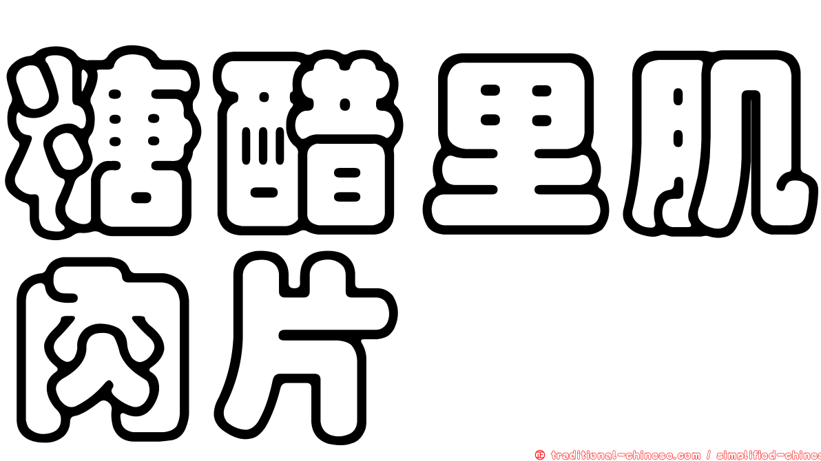糖醋里肌肉片