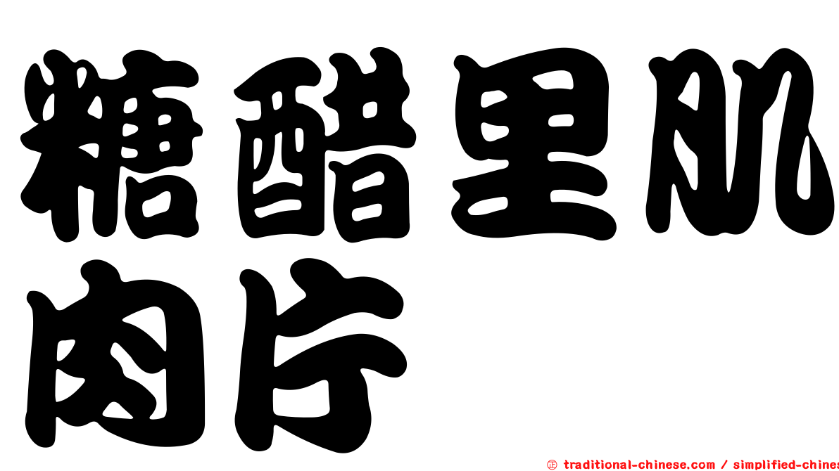 糖醋里肌肉片