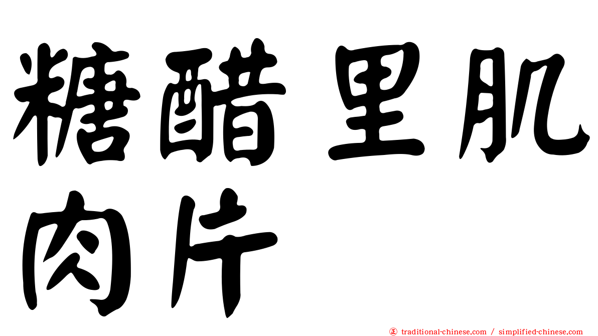 糖醋里肌肉片