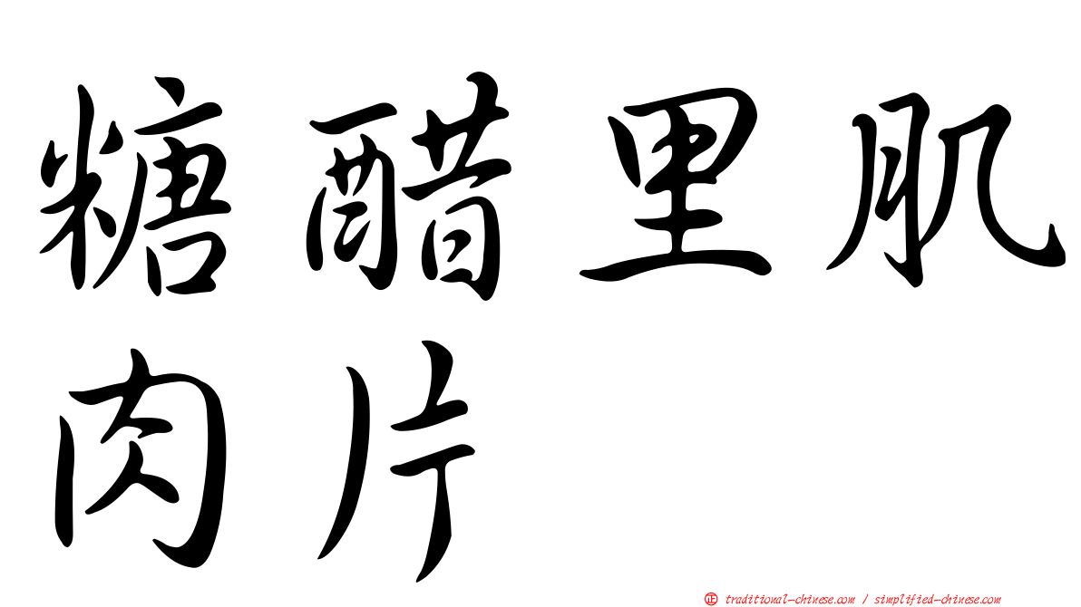 糖醋里肌肉片