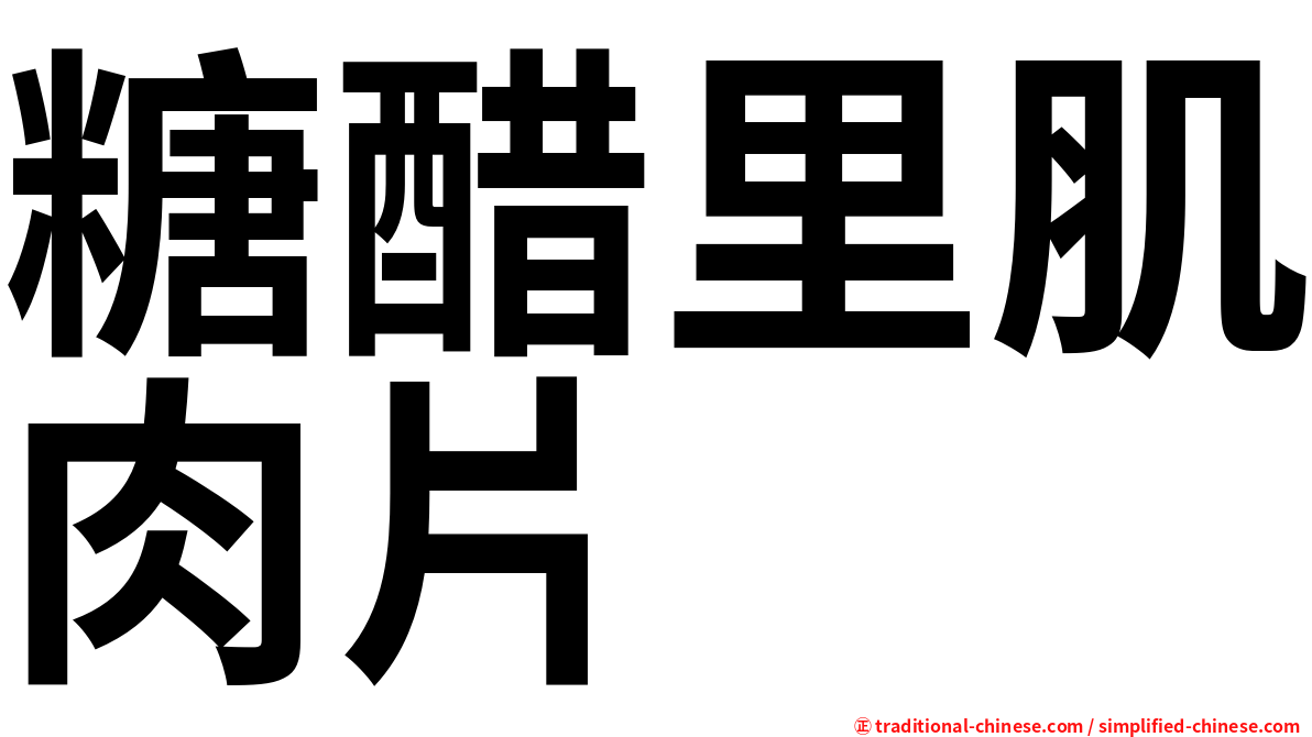 糖醋里肌肉片