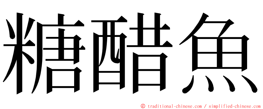 糖醋魚 ming font