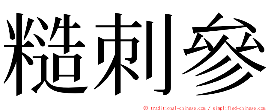 糙刺參 ming font