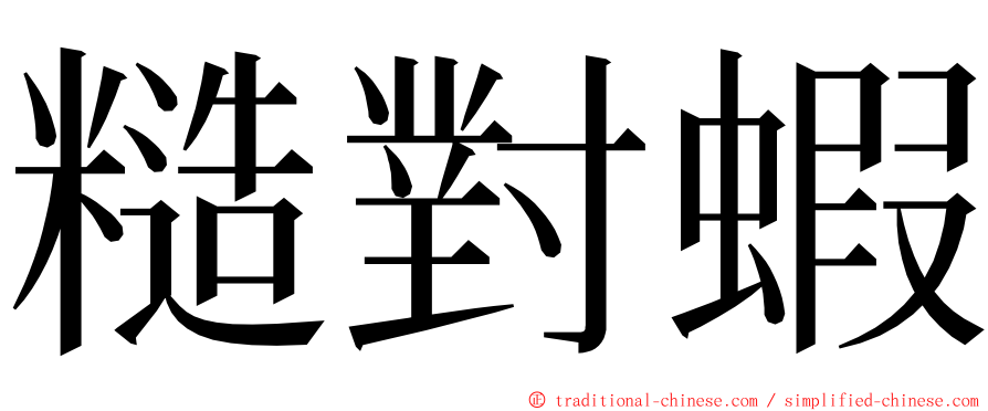 糙對蝦 ming font