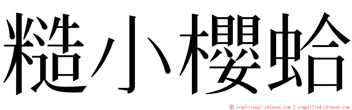 糙小櫻蛤 ming font