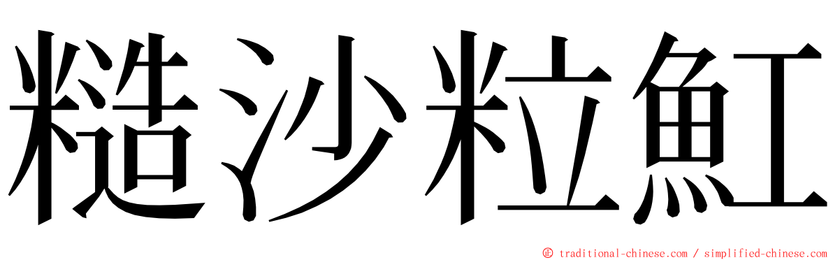 糙沙粒魟 ming font