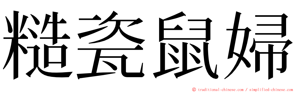 糙瓷鼠婦 ming font