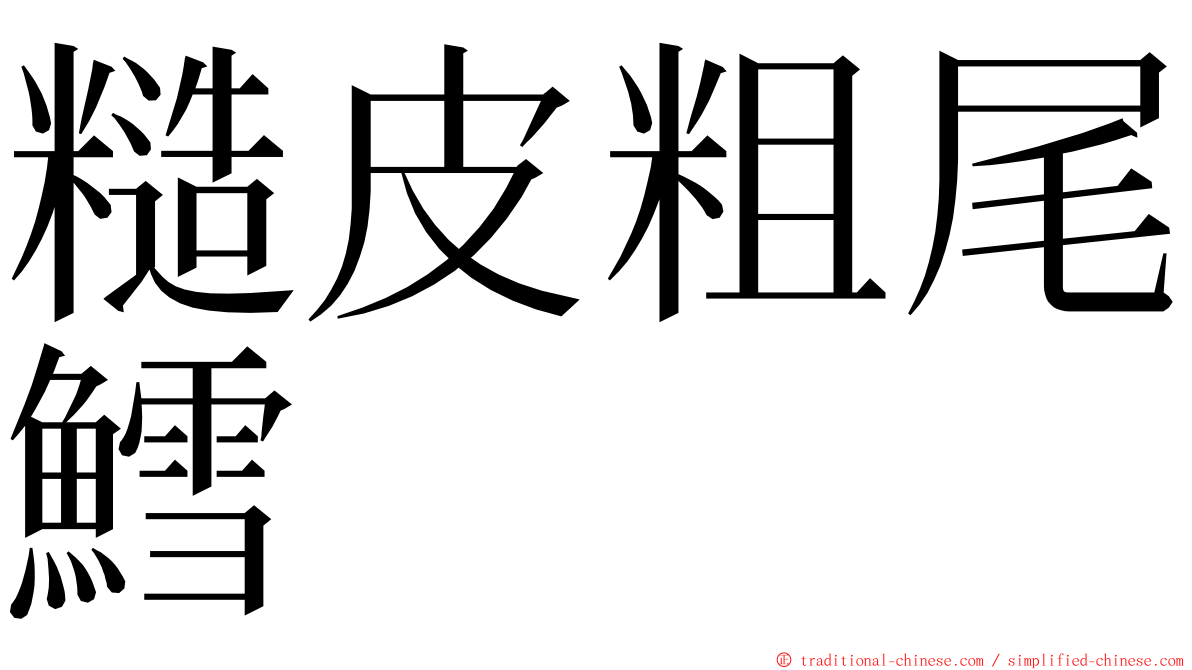 糙皮粗尾鱈 ming font