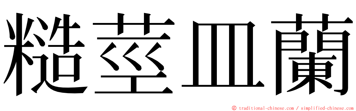 糙莖皿蘭 ming font