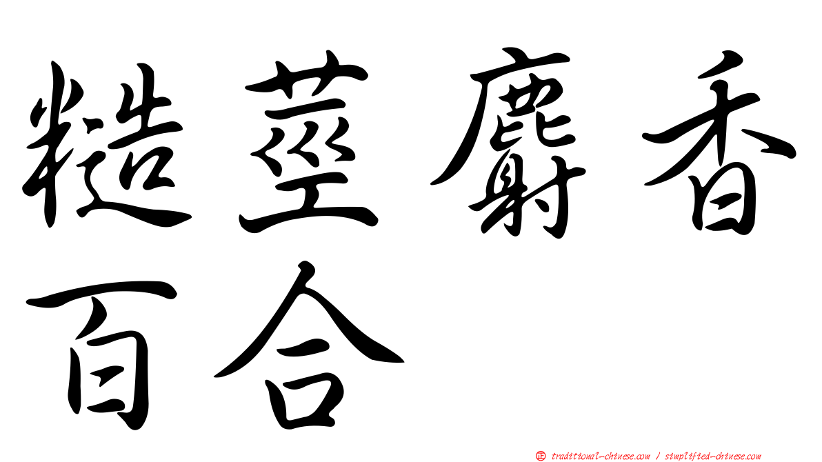 糙莖麝香百合