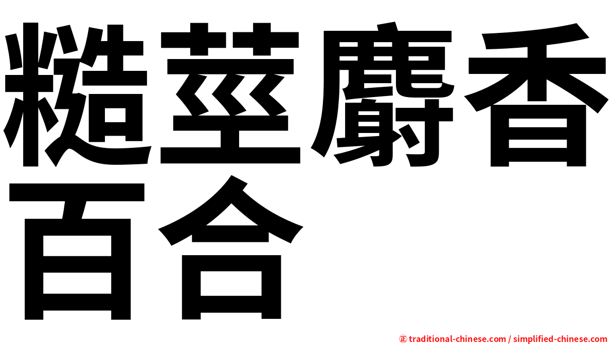 糙莖麝香百合