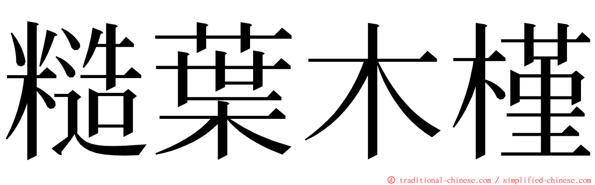 糙葉木槿 ming font