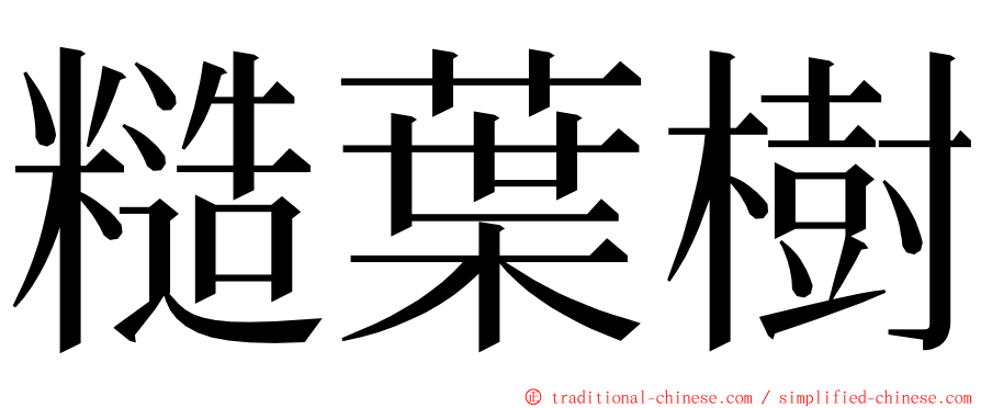 糙葉樹 ming font